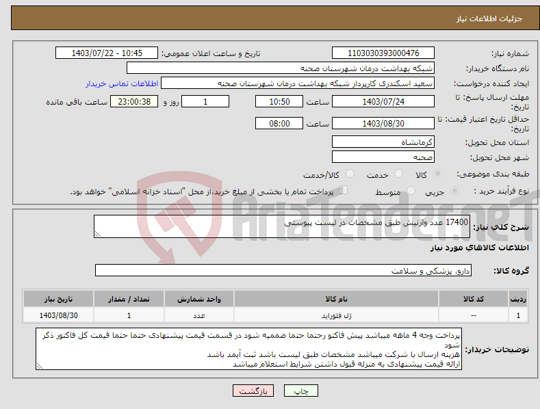 تصویر کوچک آگهی نیاز انتخاب تامین کننده-17400 عدد وارنیش طبق مشخصات در لیست پیوستی