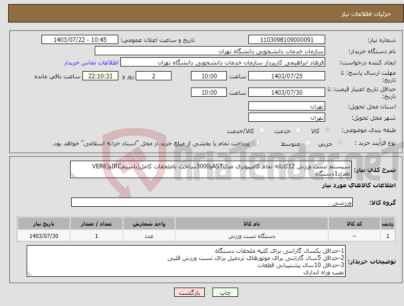 تصویر کوچک آگهی نیاز انتخاب تامین کننده-سیستم تست ورزش 12کاناله تمام کامپیوتری مدلASTو3000ساخت باملحقات کامل(باسیمIRCو(VER6 تعداد1دستگاه لطفا دارای پروانه ساخت از اداره کل تجهیزات پزشکی 