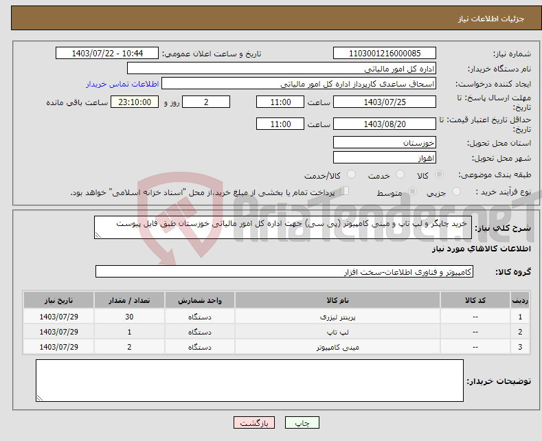 تصویر کوچک آگهی نیاز انتخاب تامین کننده- خرید چاپگر و لپ تاپ و مینی کامپیوتر (پی سی) جهت اداره کل امور مالیاتی خوزستان طبق فایل پیوست