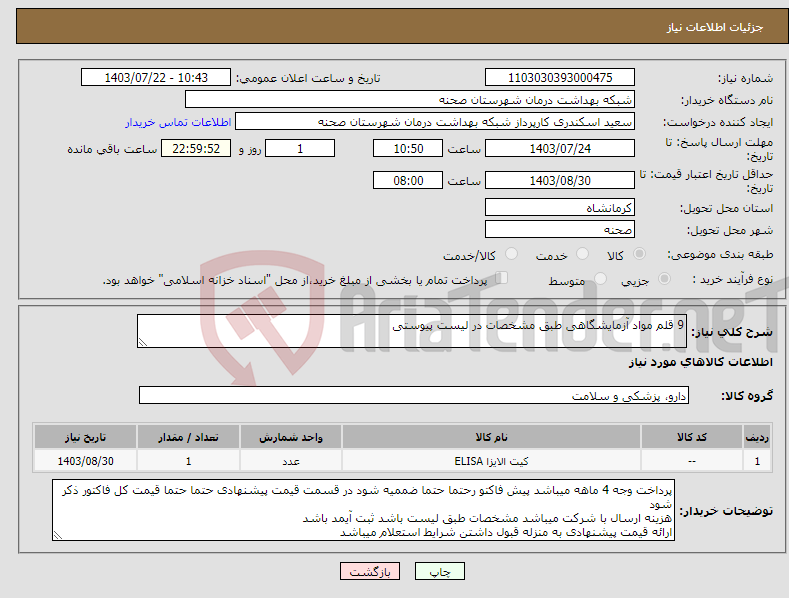 تصویر کوچک آگهی نیاز انتخاب تامین کننده-9 قلم مواد آزمایشگاهی طبق مشخصات در لیست پیوستی