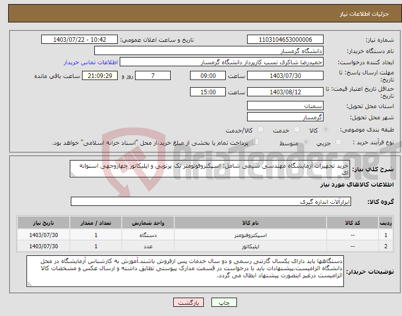 تصویر کوچک آگهی نیاز انتخاب تامین کننده-خرید تجهیزات آزمایشگاه مهندسی شیمی شامل: اسپکتروفوتومتر تک پرتویی و اپلیکاتور چهاروجهی استوانه ای