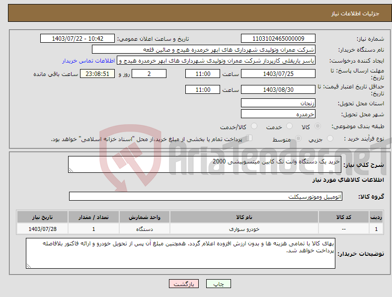 تصویر کوچک آگهی نیاز انتخاب تامین کننده-خرید یک دستگاه وانت تک کابین میتسوبیشی 2000