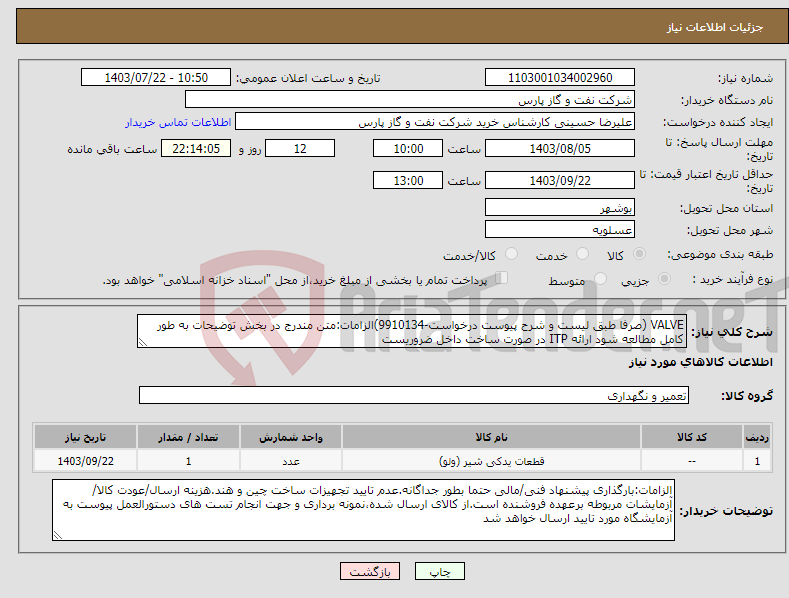 تصویر کوچک آگهی نیاز انتخاب تامین کننده-VALVE (صرفا طبق لیست و شرح پیوست درخواست-9910134)الزامات:متن مندرج در بخش توضیحات به طور کامل مطالعه شود ارائه ITP در صورت ساخت داخل ضروریست