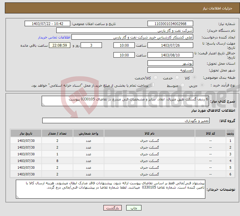 تصویر کوچک آگهی نیاز انتخاب تامین کننده-6 ردیف گسکت طبق متریال، ابعاد، سایز و مشخصات فنی مندرج در تقاضای 0330105 پیوست