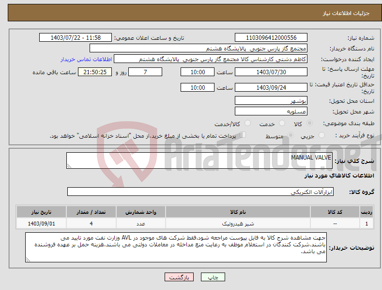 تصویر کوچک آگهی نیاز انتخاب تامین کننده-MANUAL VALVE