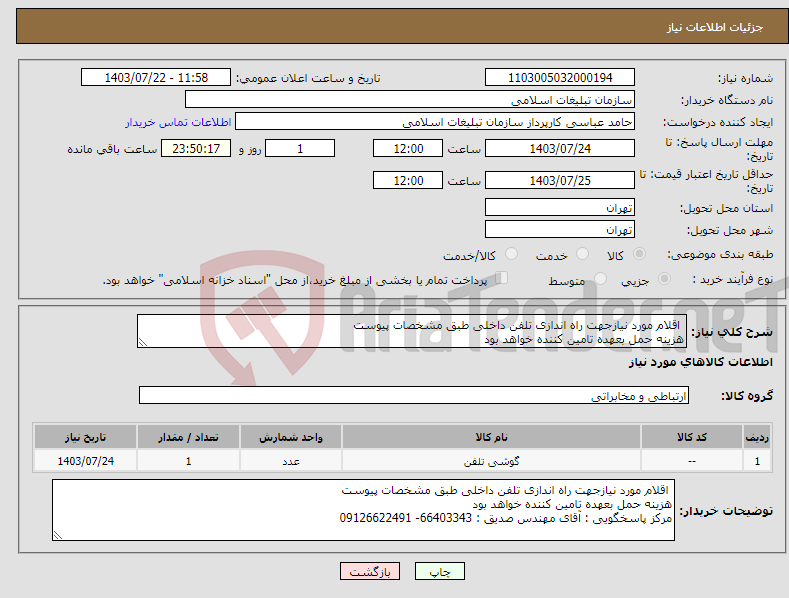 تصویر کوچک آگهی نیاز انتخاب تامین کننده- اقلام مورد نیازجهت راه اندازی تلفن داخلی طبق مشخصات پیوست هزینه حمل بعهده تامین کننده خواهد بود