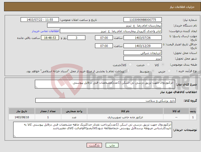 تصویر کوچک آگهی نیاز انتخاب تامین کننده- انژکتوردوال جهت تزریق درسی تی اسکن (1عدد)مشخصات فنی درفایل پیوستی 