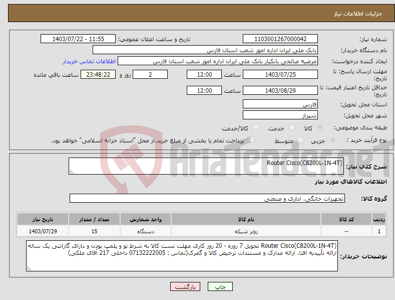 تصویر کوچک آگهی نیاز انتخاب تامین کننده-Router Cisco(C8200L-1N-4T) 