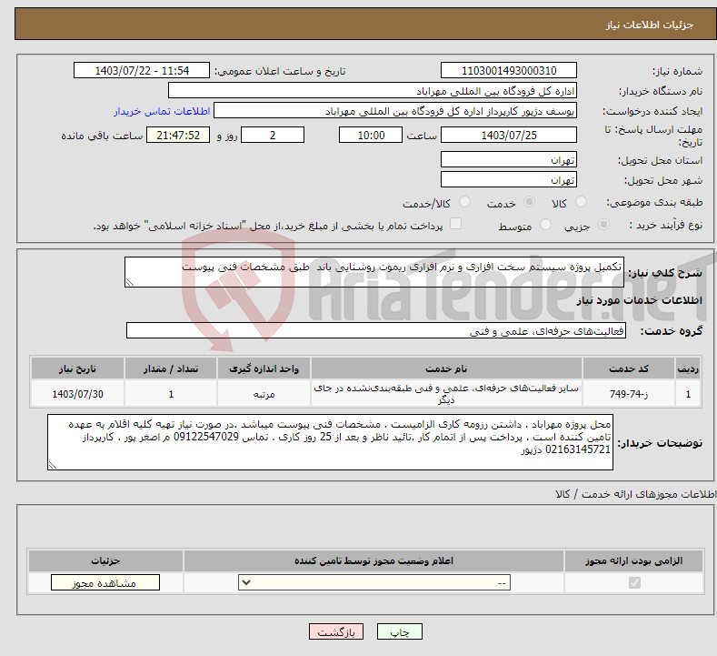 تصویر کوچک آگهی نیاز انتخاب تامین کننده-تکمیل پروژه سیستم سخت افزاری و نرم افزاری ریموت روشنایی باند طبق مشخصات فنی پیوست