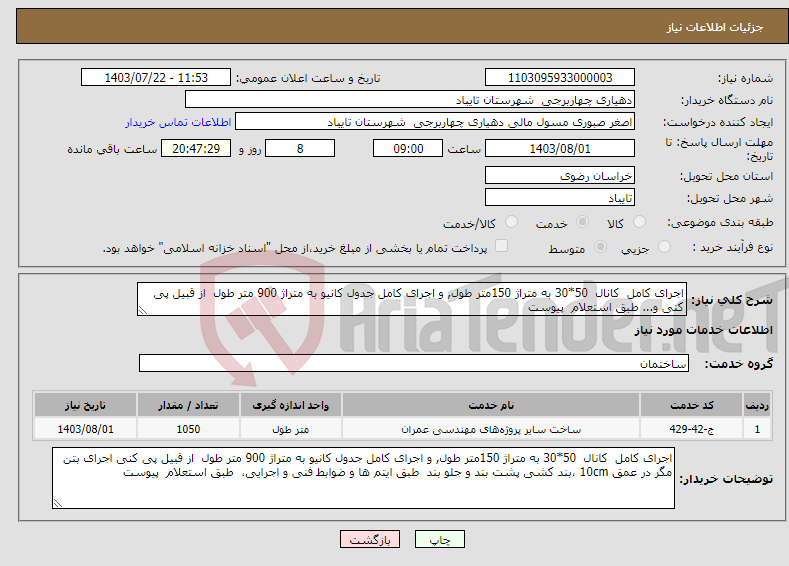 تصویر کوچک آگهی نیاز انتخاب تامین کننده-اجرای کامل کانال 50*30 به متراژ 150متر طول, و اجرای کامل جدول کانیو به متراژ 900 متر طول از قبیل پی کنی و... طبق استعلام پیوست 