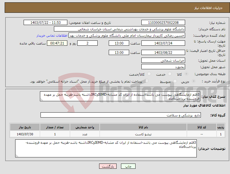 تصویر کوچک آگهی نیاز انتخاب تامین کننده-3قلم ازمایشگاهی پیوست می باشد-استفاده از ایران کد مشابه-IEMDوIRCداشته باشد-هزینه حمل بر عهده فروشنده-پرداخت6ماه