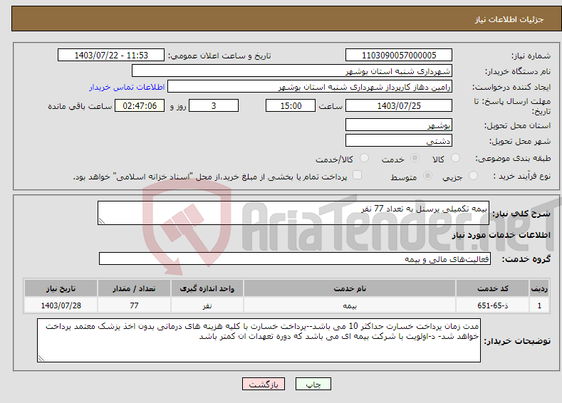 تصویر کوچک آگهی نیاز انتخاب تامین کننده-بیمه تکمیلی یرسنل به تعداد 77 نفر