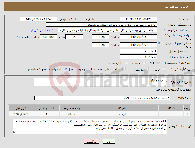 تصویر کوچک آگهی نیاز انتخاب تامین کننده-لپ تاپ و چاپگر