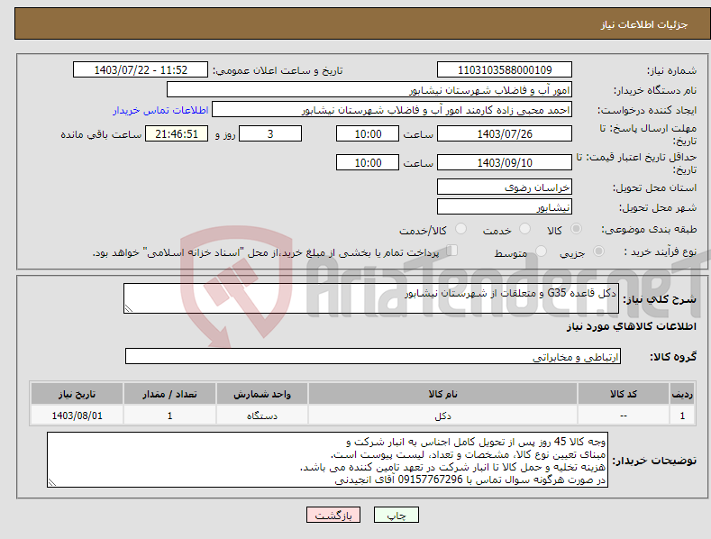 تصویر کوچک آگهی نیاز انتخاب تامین کننده-دکل قاعده G35 و متعلقات از شهرستان نیشابور