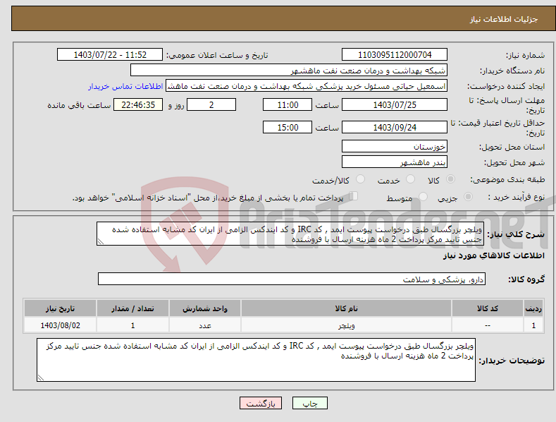 تصویر کوچک آگهی نیاز انتخاب تامین کننده-ویلچر بزرگسال طبق درخواست پیوست ایمد , کد IRC و کد ایندکس الزامی از ایران کد مشابه استفاده شده جنس تایید مرکز پرداخت 2 ماه هزینه ارسال با فروشنده