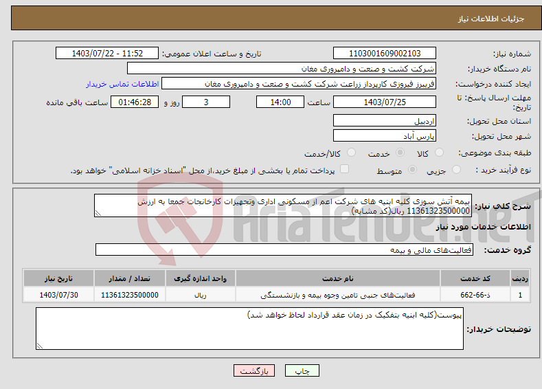 تصویر کوچک آگهی نیاز انتخاب تامین کننده-بیمه آتش سوزی کلیه ابنیه های شرکت اعم از مسکونی اداری وتجهیزات کارخانجات جمعا به ارزش 11361323500000 ریال(کد مشابه)