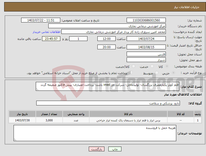 تصویر کوچک آگهی نیاز انتخاب تامین کننده-قلم کوتر یکبارمصرف بزرگسال- تولیدداخل- شرکت جز imed باشد- پرداخت اعتباری- پیش فاکتور ضمیمه گردد