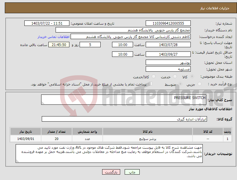 تصویر کوچک آگهی نیاز انتخاب تامین کننده-PRESSURE SWITCH