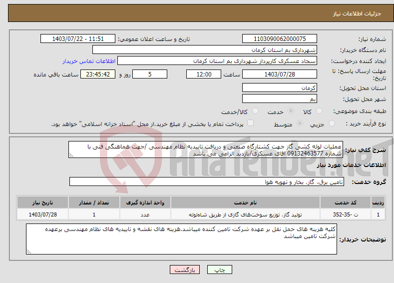 تصویر کوچک آگهی نیاز انتخاب تامین کننده-عملیات لوله کشی گاز جهت کشتارگاه صنعتی و دریافت تاییدیه نظام مهندسی /جهت هماهنگی فنی با شماره 09132463577 اقای عسکری/بازدید الزامی می باشد