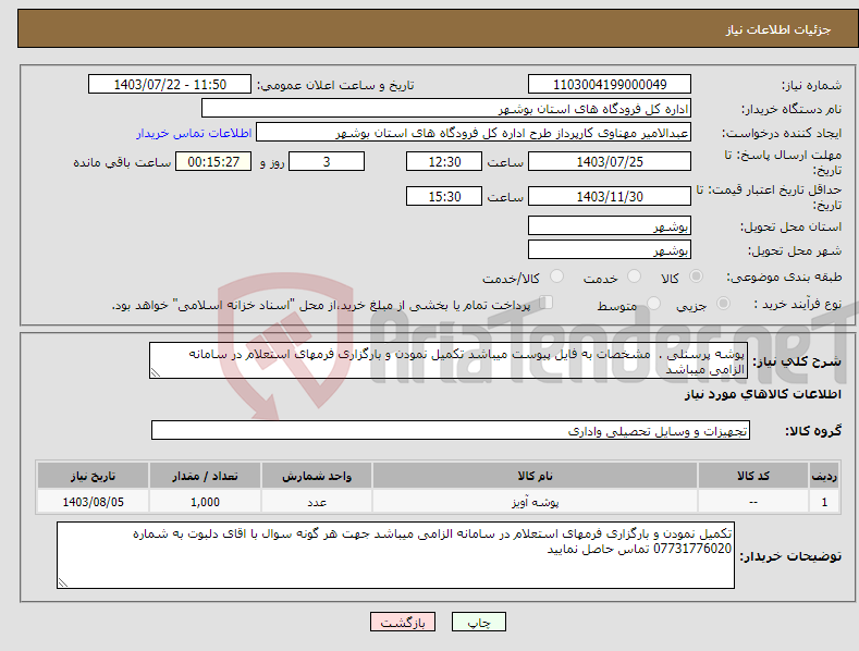 تصویر کوچک آگهی نیاز انتخاب تامین کننده-پوشه پرسنلی . مشخصات به فایل پیوست میباشد تکمیل نمودن و بارگزاری فرمهای استعلام در سامانه الزامی میباشد 