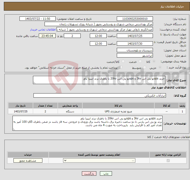 تصویر کوچک آگهی نیاز انتخاب تامین کننده-خرید upsیو پی اس 3kv و upsیو پی اس 20kv با باطری برند ایبیزا پاور 