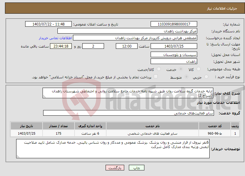 تصویر کوچک آگهی نیاز انتخاب تامین کننده-ارایه خدمات گروه سلامت روان طبق شیوه نامه خدمات جامع سلامت روانی و اجتماعی شهرستان زاهدان (سراج 2)
