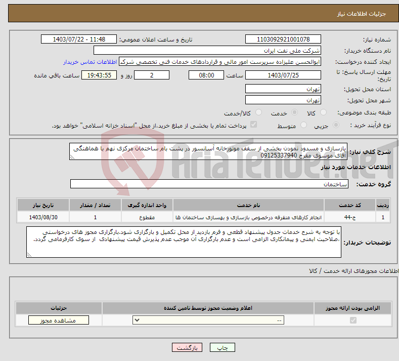 تصویر کوچک آگهی نیاز انتخاب تامین کننده-بازسازی و مسدود نمودن بخشی از سقف موتورخانه آسانسور در پشت بام ساختمان مرکزی نهم با هماهنگی آقای موسوی مفرح 09125337940