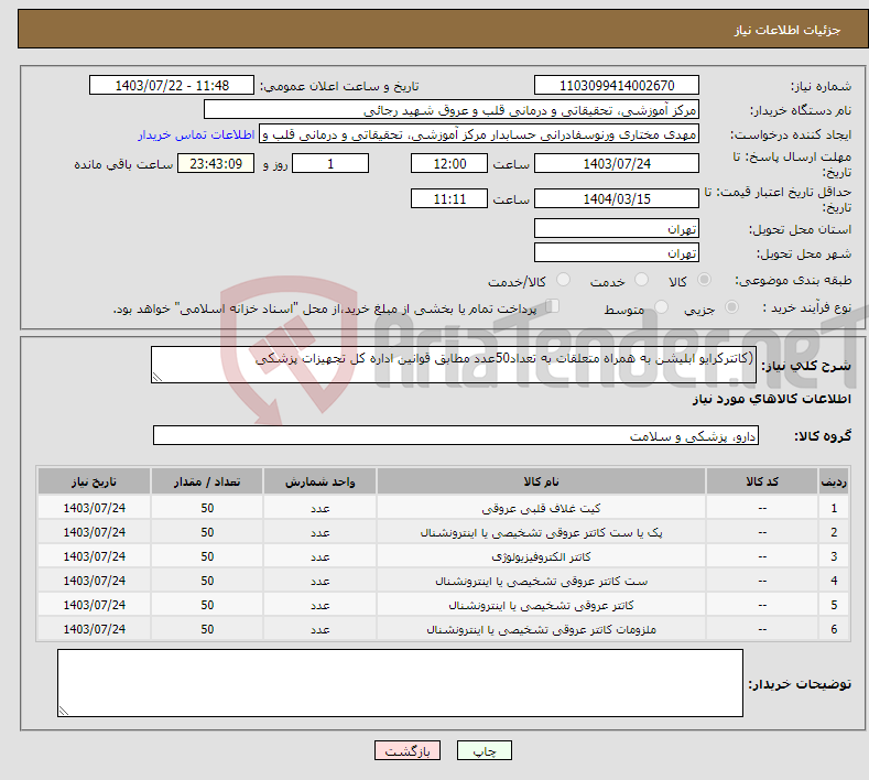 تصویر کوچک آگهی نیاز انتخاب تامین کننده-(کاتترکرایو ابلیشن به همراه متعلقات به تعداد50عدد مطابق قوانین اداره کل تجهیزات پزشکی 