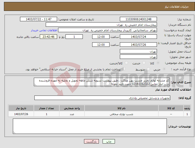 تصویر کوچک آگهی نیاز انتخاب تامین کننده-کد مشابه لوازم تحریر چسب پهن وپاکت ..طبق پیوست تسویه شش ماهه تحویل و تخلیه به عهده فروشنده درب انبار تماس 02161192322 جهت تایید نمونه