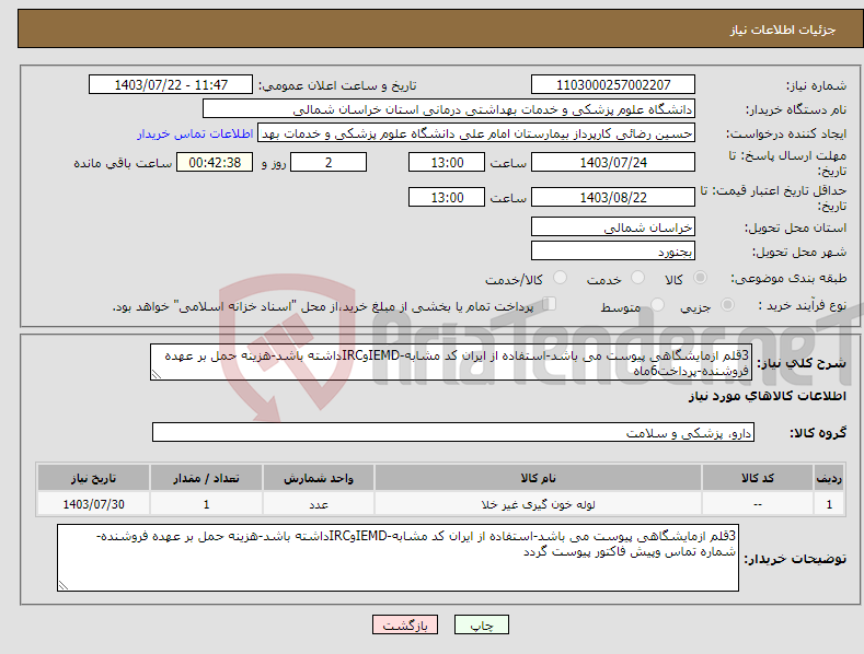تصویر کوچک آگهی نیاز انتخاب تامین کننده-3قلم ازمایشگاهی پیوست می باشد-استفاده از ایران کد مشابه-IEMDوIRCداشته باشد-هزینه حمل بر عهده فروشنده-پرداخت6ماه