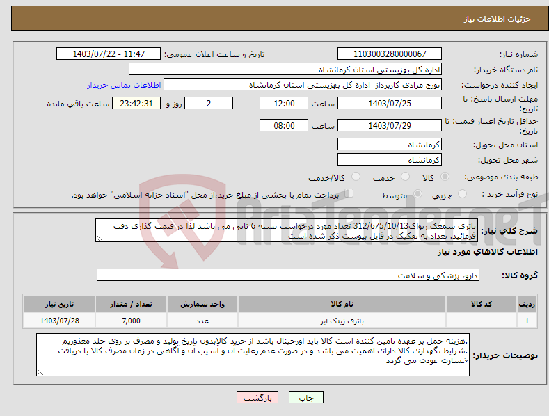 تصویر کوچک آگهی نیاز انتخاب تامین کننده-باتری سمعک ریواک312/675/10/13 تعداد مورد درخواست بسته 6 تایی می باشد لذا در قیمت گذاری دقت فرمائید. تعداد به تفکیک در فایل پیوست ذکر شده است