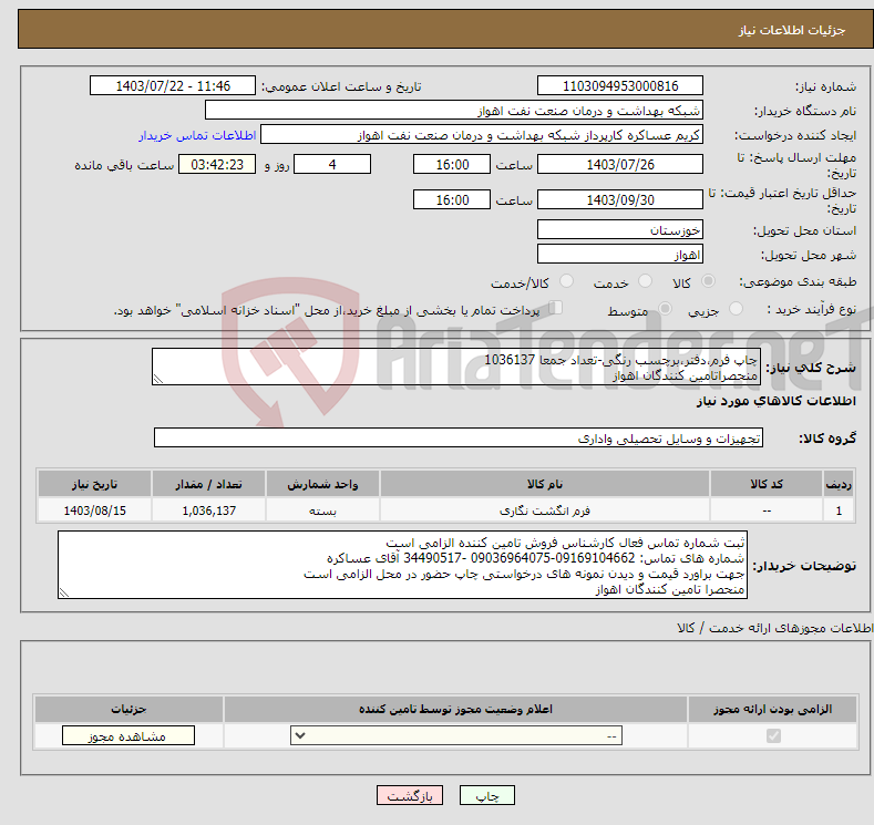 تصویر کوچک آگهی نیاز انتخاب تامین کننده-چاپ فرم،دفتر،برچسب رنگی-تعداد جمعا 1036137 منحصراتامین کنندگان اهواز جهت دیدن نمونه های چاپ حضوردرمحل الزامی است
