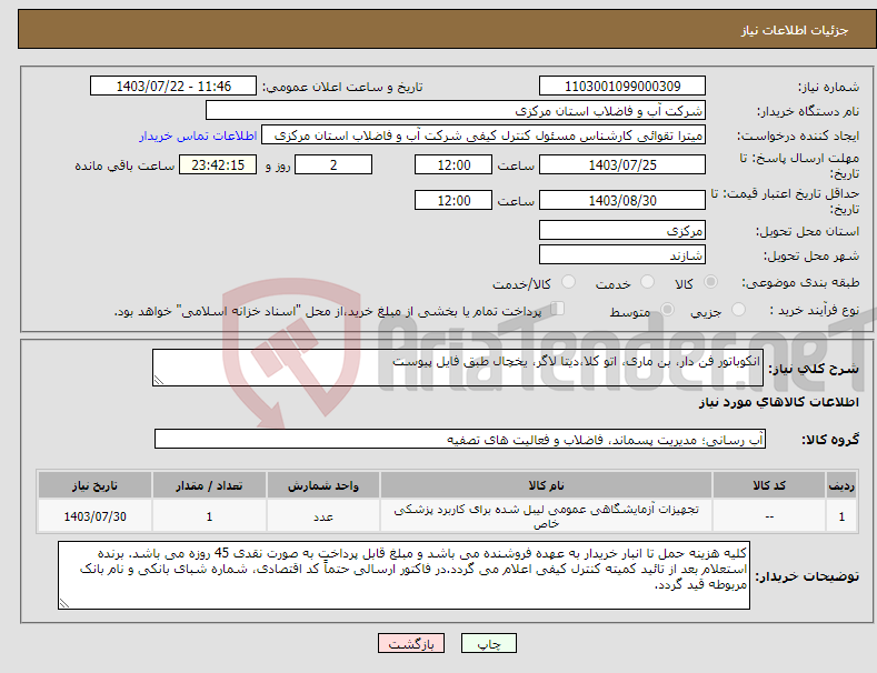 تصویر کوچک آگهی نیاز انتخاب تامین کننده-انکوباتور فن دار، بن ماری، اتو کلا،دیتا لاگر، یخچال طبق فایل پیوست