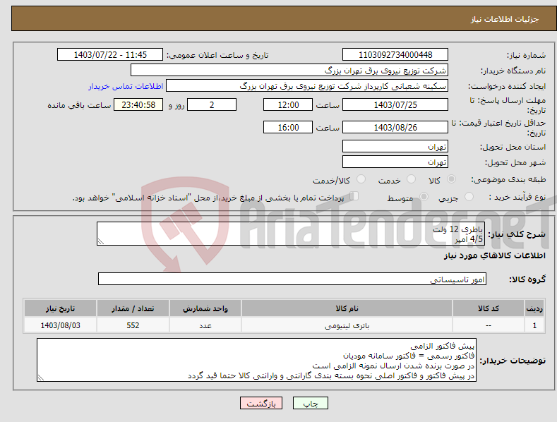 تصویر کوچک آگهی نیاز انتخاب تامین کننده-باطری 12 ولت 4/5 آمپر