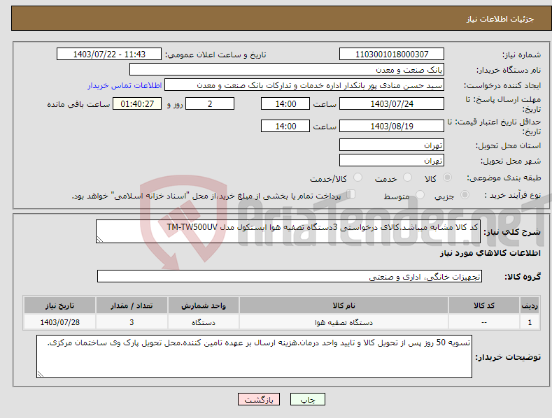 تصویر کوچک آگهی نیاز انتخاب تامین کننده-کد کالا مشابه میباشد.کالای درخواستی 3دستگاه تصفیه هوا ایستکول مدل TM-TW500UV