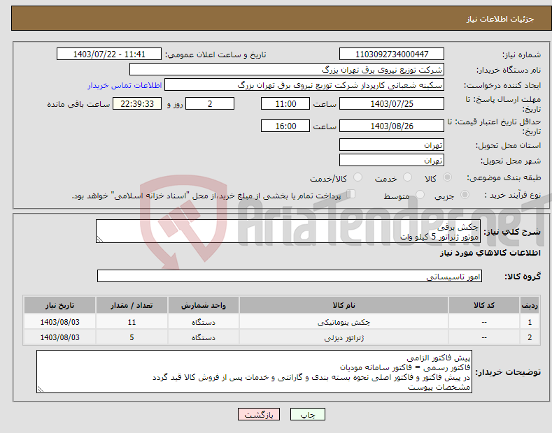 تصویر کوچک آگهی نیاز انتخاب تامین کننده-چکش برقی موتور ژنراتور 5 کیلو وات