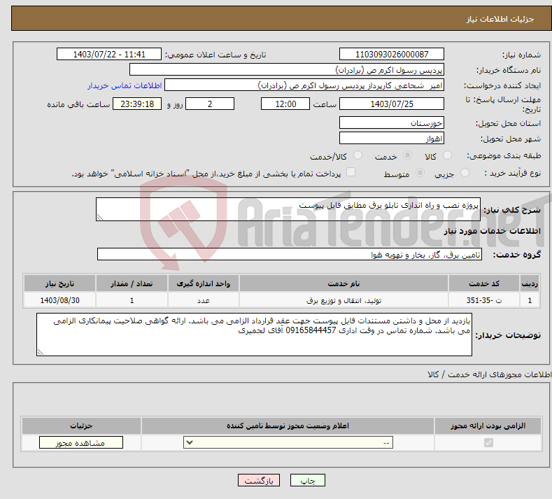 تصویر کوچک آگهی نیاز انتخاب تامین کننده-پروژه نصب و راه اندازی تابلو برق مطابق فایل پیوست