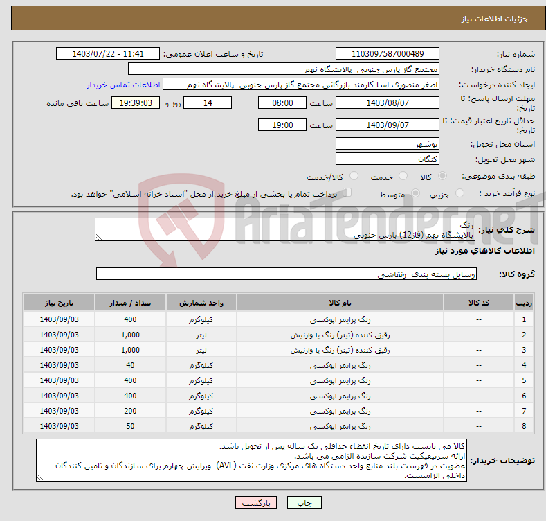 تصویر کوچک آگهی نیاز انتخاب تامین کننده-رنگ پالایشگاه نهم (فاز12) پارس جنوبی