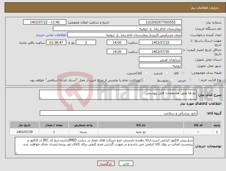 تصویر کوچک آگهی نیاز انتخاب تامین کننده-نخ ها طبق مشخصات فایل پیوستی