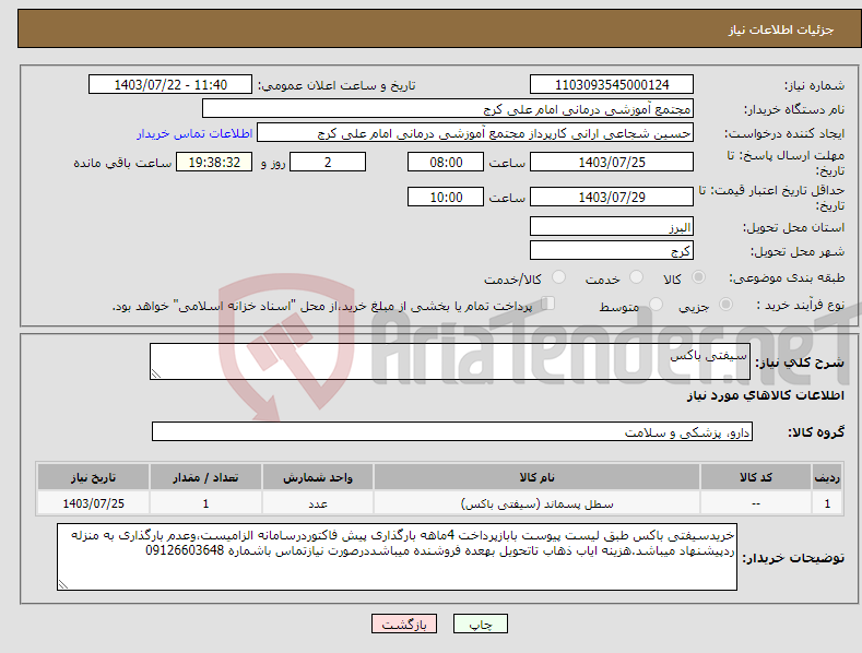 تصویر کوچک آگهی نیاز انتخاب تامین کننده-سیفتی باکس