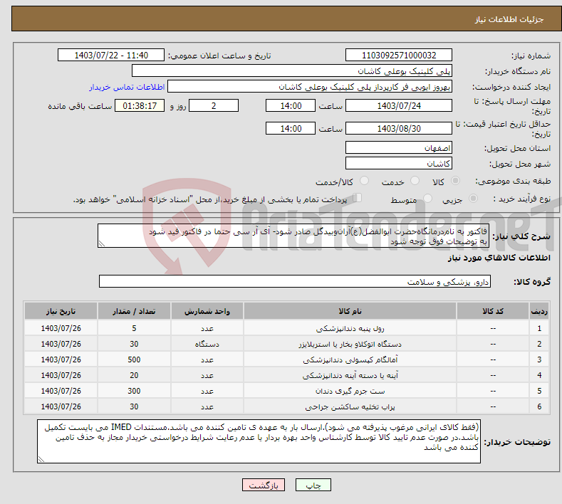 تصویر کوچک آگهی نیاز انتخاب تامین کننده-فاکتور به نام‌درمانگاه‌حضرت ابوالفضل(ع)آران‌و‌بیدگل صادر شود- آی آر سی حتما در فاکتور قید شود به توضیحات فوق توجه شود 