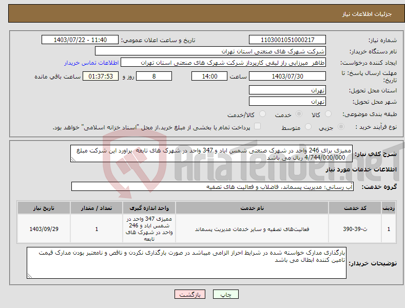 تصویر کوچک آگهی نیاز انتخاب تامین کننده-ممیزی برای 246 واحد در شهرک صنعتی شمس اباد و 347 واحد در شهرک های تابعه براورد این شرکت مبلغ 4/744/000/000 ریال می باشد 