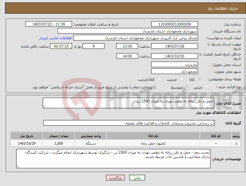 تصویر کوچک آگهی نیاز انتخاب تامین کننده-حمل و دفن زباله به مقصد تهران به میزان 1500 تن