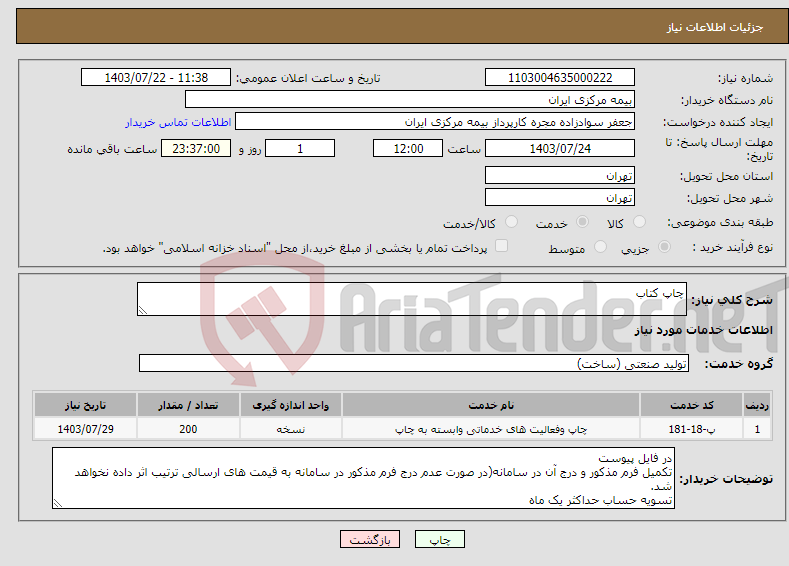 تصویر کوچک آگهی نیاز انتخاب تامین کننده-چاپ کتاب