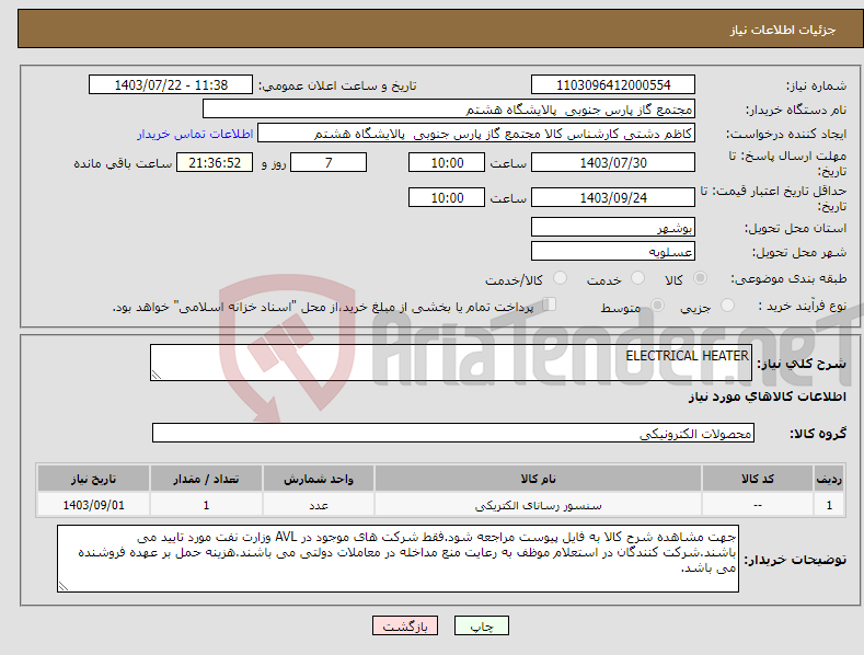 تصویر کوچک آگهی نیاز انتخاب تامین کننده-ELECTRICAL HEATER