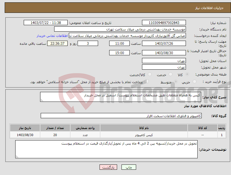 تصویر کوچک آگهی نیاز انتخاب تامین کننده-کیس به همراه متعلقات طبق مشخصات استعلام پیوست/ اسمبل در محل خریدار