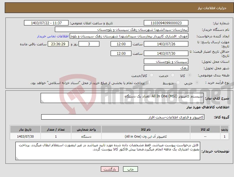 تصویر کوچک آگهی نیاز انتخاب تامین کننده-سیستم کامپیوتر (All In One (MSI تعداد یک دستگاه