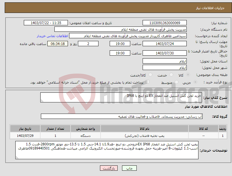 تصویر کوچک آگهی نیاز انتخاب تامین کننده-خرید لجن کش استیل ضد انفجار EX دو اینچ با IP68
