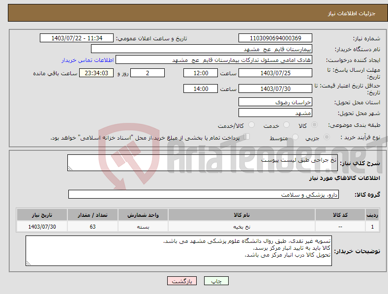 تصویر کوچک آگهی نیاز انتخاب تامین کننده-نخ جراحی طبق لیست پیوست 