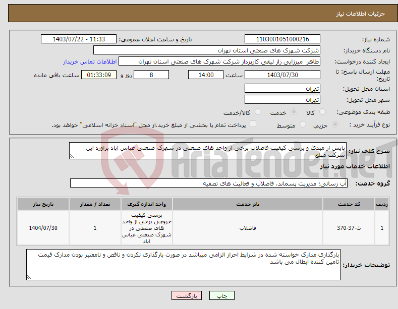 تصویر کوچک آگهی نیاز انتخاب تامین کننده-پایش از مبدئ و برسی کیفیت فاضلاب برخی از واحد های صنعتی در شهرک صنعتی عباس اباد براورد این شرکت مبلغ 20/195/889/000 ریال می باشد 